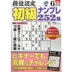 段位認定初級ナンプレ 252題 2023年 06月号 [雑誌]