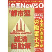 月刊 中国NEWS (ニュース) 2023年 06月号 [雑誌]
