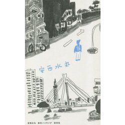 安西水丸 東京ハイキング [単行本]