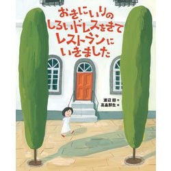 おきにいりのしろいドレスをきてレストランにいきました [絵本]