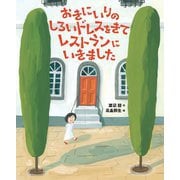 おきにいりのしろいドレスをきてレストランにいきました [絵本]