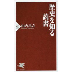 歴史を知る読書(PHP新書) [新書]