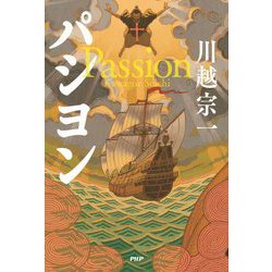 パシヨン―Passion [単行本]