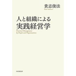 人と組織による実践経営学―Practical Management by People and Organizations [単行本]