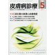 皮膚病診療 2023年 05月号 [雑誌]