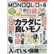 MONOQLO (モノクロ) 2023年 06月号 [雑誌]