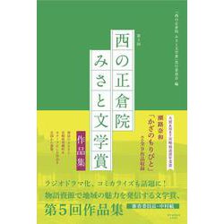 第5回「西の正倉院 みさと文学賞」作品集 [単行本]