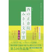 第5回「西の正倉院 みさと文学賞」作品集 [単行本]
