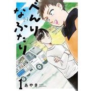 べんりなふたり<1> [コミック]