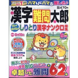 漢字難問太郎 2023年 06月号 [雑誌]