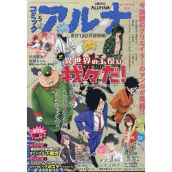 コミックアルナ コミックフラッパー増刊 2023年 05月号 [雑誌]