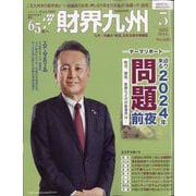 財界九州 2023年 05月号 [雑誌]