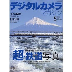 デジタルカメラマガジン 2023年 05月号 [雑誌]