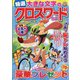 特選大きな文字のクロスワード 2023年 06月号 [雑誌]