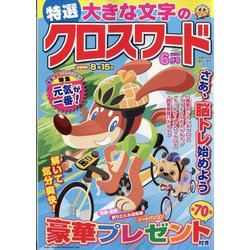 特選大きな文字のクロスワード 2023年 06月号 [雑誌]