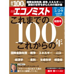 週刊 エコノミスト 2023年 5/9号 [雑誌]