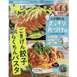 オレンジページ 2023年 5/17号 [雑誌]
