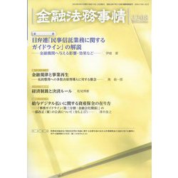 金融法務事情 2023年 4/25号 [雑誌]