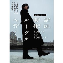 岸辺露伴ルーヴルへ行く―映画ノベライズ(集英社オレンジ文庫) [文庫]