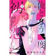 俺ともう一度、初恋。（1）(KCデラックス) [コミック]