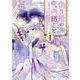 偽り姫の内緒ごと　～後宮で身代わりの妃を演じたら、皇帝と護衛に寵愛されました～（4）(KCx) [コミック]