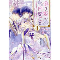 偽り姫の内緒ごと　～後宮で身代わりの妃を演じたら、皇帝と護衛に寵愛されました～（4）(KCx) [コミック]