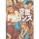 空挺ドラゴンズ（15）(アフタヌーンKC) [コミック]