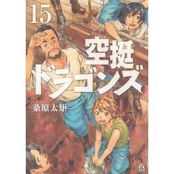 空挺ドラゴンズ（15）(アフタヌーンKC) [コミック]