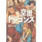 空挺ドラゴンズ（15）(アフタヌーンKC) [コミック]