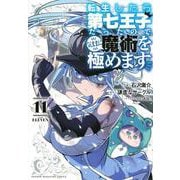 転生したら第七王子だったので、気ままに魔術を極めます（11）(KCデラックス) [コミック]