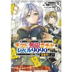 信じていた仲間達にダンジョン奥地で殺されかけたがギフト『無限ガチャ』でレベル9999の仲間達を手に入れて元パーティーメンバーと世界に復讐＆『ざまぁ！』します！（8）(KCデラックス) [コミック]