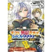 信じていた仲間達にダンジョン奥地で殺されかけたがギフト『無限ガチャ』でレベル9999の仲間達を手に入れて元パーティーメンバーと世界に復讐＆『ざまぁ！』します！（8）(KCデラックス) [コミック]