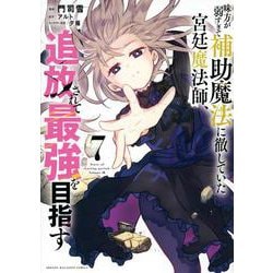 味方が弱すぎて補助魔法に徹していた宮廷魔法師、追放されて最強を目指す（7）(KCデラックス) [コミック]