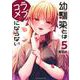 幼馴染とはラブコメにならない（5）(KCデラックス) [コミック]