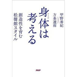 身体は考える―創造性を育む松聲館スタイル [単行本]