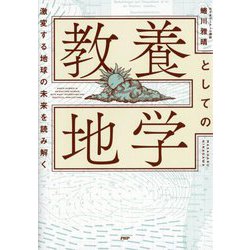 教養としての地学―激変する地球の未来を読み解く [単行本]