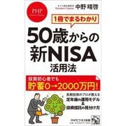 50歳からの新NISA活用法―1冊でまるわかり(PHPビジネス新書) [新書]