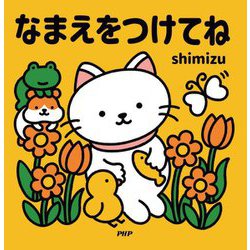 なまえをつけてね [絵本]