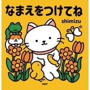 なまえをつけてね [絵本]