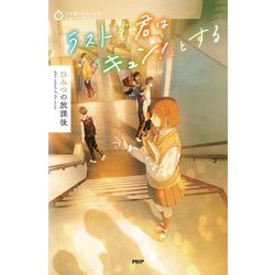 ラストで君は「キュン!」とする ひみつの放課後(3分間ノンストップショートストーリー) [全集叢書]