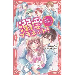 溺愛プラネット!―私がアイドルグループのプロデューサー!?(PHPジュニアノベル) [新書]