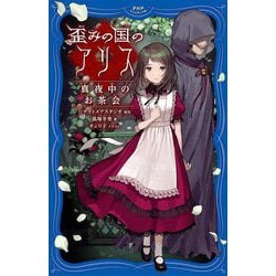 歪みの国のアリス 真夜中のお茶会(PHPジュニアノベル) [新書]