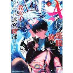 Aランクパーティを離脱した俺は、元教え子たちと迷宮深部を目指す。（5）(KCデラックス) [コミック]