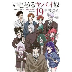 いじめるヤバイ奴（19）(講談社コミックス) [コミック]