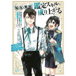 転生貴族、鑑定スキルで成り上がる　～弱小領地を受け継いだので、優秀な人材を増やしていたら、最強領地になってた～（11）(KCデラックス) [コミック]