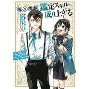 転生貴族、鑑定スキルで成り上がる　～弱小領地を受け継いだので、優秀な人材を増やしていたら、最強領地になってた～（11）(KCデラックス) [コミック]
