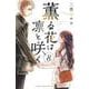 薫る花は凛と咲く（8）(講談社コミックス) [コミック]