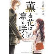 薫る花は凛と咲く（8）(講談社コミックス) [コミック]