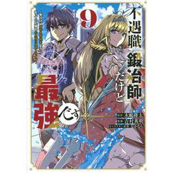 不遇職『鍛冶師』だけど最強です　～気づけば何でも作れるようになっていた男ののんびりスローライフ～（9）(KCデラックス) [コミック]