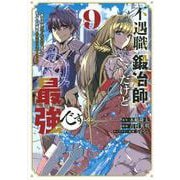 不遇職『鍛冶師』だけど最強です　～気づけば何でも作れるようになっていた男ののんびりスローライフ～（9）(KCデラックス) [コミック]